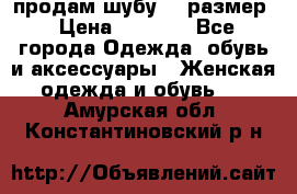 продам шубу 48 размер › Цена ­ 7 500 - Все города Одежда, обувь и аксессуары » Женская одежда и обувь   . Амурская обл.,Константиновский р-н